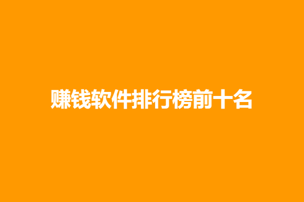 赚钱软件排行榜前十名（2026年十大赚钱软件排名）
