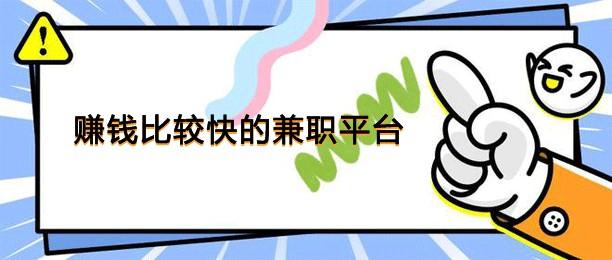 赚钱比较快的兼职平台（介绍七款当天就能提现的悬赏任务APP）