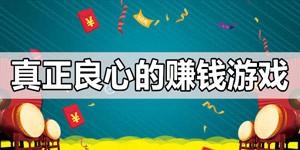 十大良心赚钱游戏没有广告（2024真正靠谱的赚钱游戏APP）
