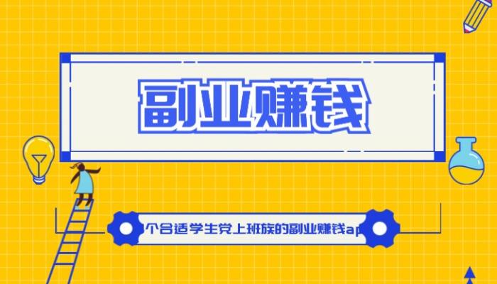 副业赚钱APP有哪些？推荐6个适合空闲时间副业赚钱的APP