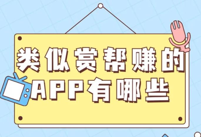 类似赏帮赚的app有哪些？5款跟赏帮赚差不多的赚钱软件