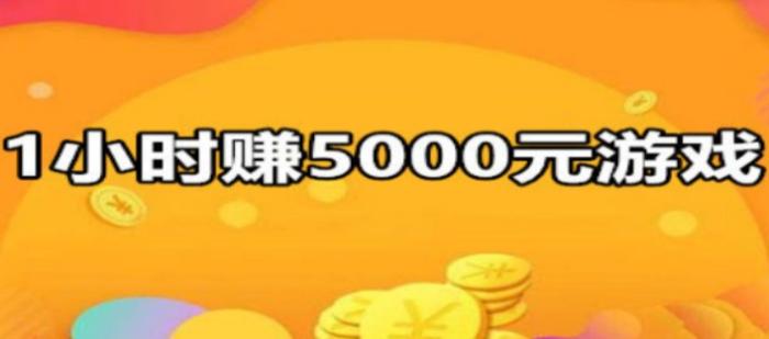 1小时赚5000元游戏(稳定收入的手机游戏) 第1张