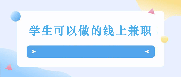 适合未成年的网上兼职有哪些？推荐8个学生可以做的线上兼职 第1张