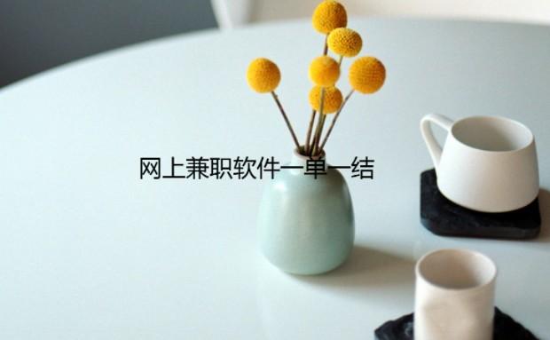 网上兼职软件一单一结，有手机就可以做 第1张
