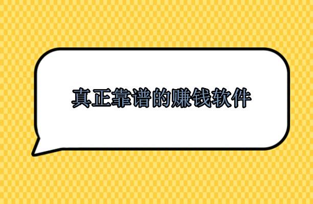 闲暇时间做哪些软件赚钱，整理10款真正靠谱的任务悬赏赚钱平台 第1张