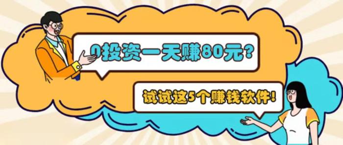 0投资一天赚80元(这5个软件可以每天免费挣80元) 第1张 0投资一天赚80元(这5个软件可以每天免费挣80元) 第1张