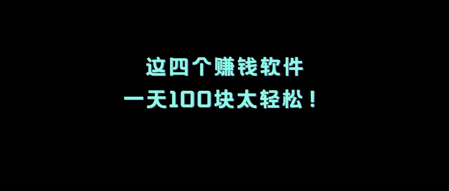 一天赚100元左右的软件有哪些？这些你听说过吗 第1张