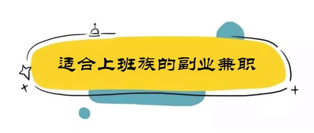 不影响上班的副业有哪些?介绍2个适合上班族副业兼职0 第1张 不影响上班的副业有哪些?介绍2个适合上班族副业兼职0 第1张