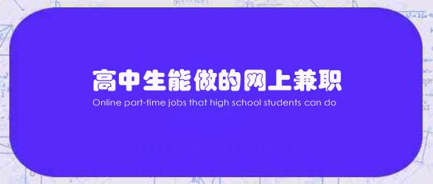高中生如何在手机上挣钱?推荐6个高中生能做的网上兼职 第1张 高中生如何在手机上挣钱?推荐6个高中生能做的网上兼职 第1张