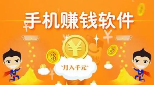 可以赚钱的软件有哪些?2024年十大良心赚钱软件 第1张 可以赚钱的软件有哪些?2024年十大良心赚钱软件 第1张