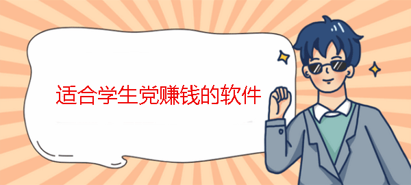 学生党赚钱软件,强烈安利这8个平日假日都可以赚钱的app 第1张 学生党赚钱软件,强烈安利这8个平日假日都可以赚钱的app 第1张
