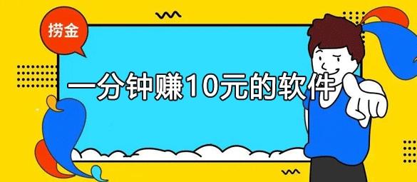 一分钟赚十元的软件靠谱吗？不靠谱，大家谨慎