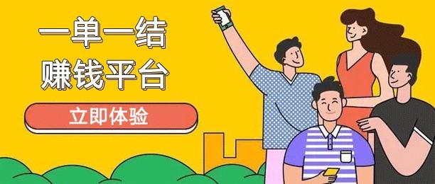 一单一结的赚钱平台有哪些？推荐10款正规赚佣金的任务APP