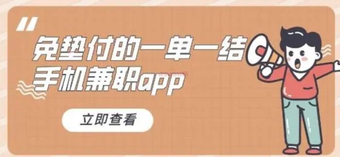 手机一单一结,正规线上兼职平台精选 第1张 手机一单一结,正规线上兼职平台精选 第1张