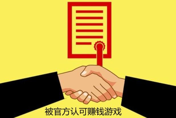 被官方认可赚钱游戏,几款是被网友认可免费挣钱最快的游戏 第1张 被官方认可赚钱游戏,几款是被网友认可免费挣钱最快的游戏 第1张