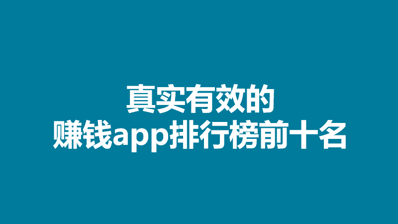 十大赚钱最快的APP，10款用户比较依赖的APP介绍 第1张