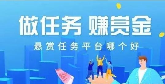 十大悬赏任务平台?2024最大最多的悬赏任务平台 第1张 十大悬赏任务平台?2024最大最多的悬赏任务平台 第1张