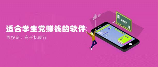 适合学生党赚钱的软件(零投资,有手机就行!) 第1张 适合学生党赚钱的软件(零投资,有手机就行!) 第1张