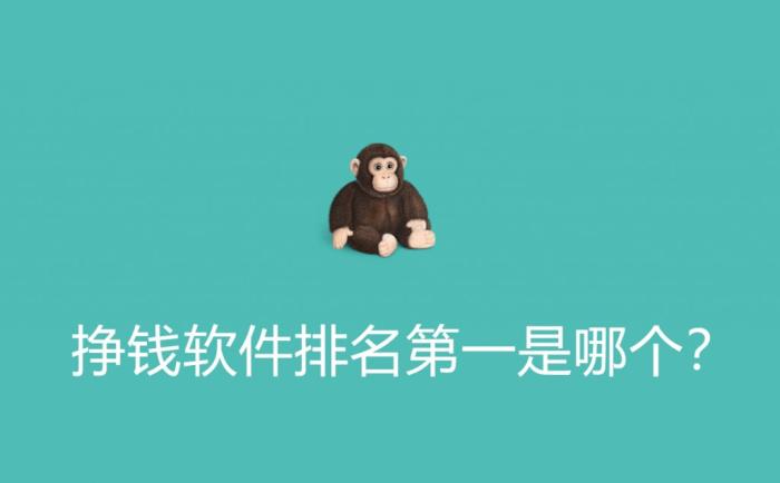 挣钱软件排行榜?哪个挣钱平台排名第一? 第1张 挣钱软件排行榜?哪个挣钱平台排名第一? 第1张