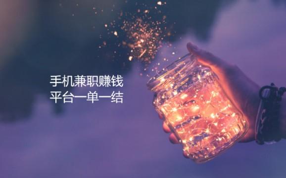 手机兼职赚钱平台一单一结,真实可靠的正规手机兼职软件 第1张 手机兼职赚钱平台一单一结,真实可靠的正规手机兼职软件 第1张