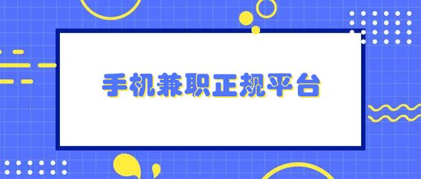 手机做兼职有哪些正规的平台？2024十大正规兼职平台 第1张