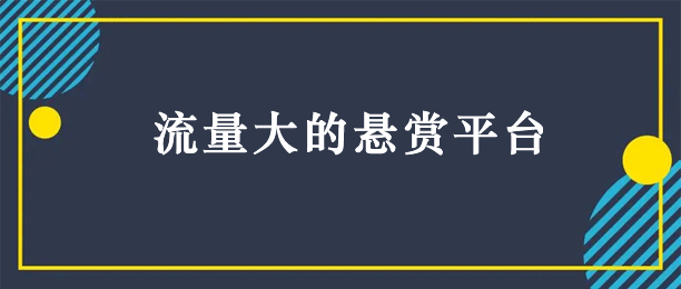 哪个悬赏平台人比较多?国内流量最大的悬赏平台排行榜 第1张 哪个悬赏平台人比较多?国内流量最大的悬赏平台排行榜 第1张