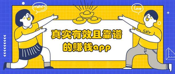 真实有效且靠谱的赚钱app（赚钱app排行榜前十名） 第1张