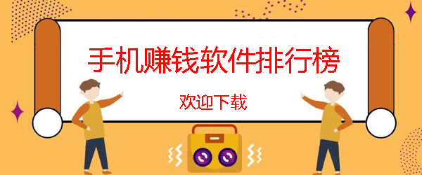 最新手机赚钱软件排行榜_2024正规赚钱app排行榜前十 第1张 最新手机赚钱软件排行榜_2024正规赚钱app排行榜前十 第1张